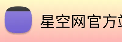 星空网官方站入口 Logo